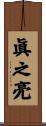 眞之亮 Scroll