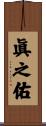 眞之佑 Scroll