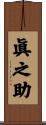眞之助 Scroll