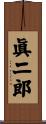 眞二郎 Scroll