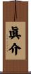 眞介 Scroll