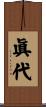 眞代 Scroll