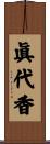 眞代香 Scroll