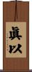 眞以 Scroll