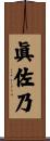 眞佐乃 Scroll