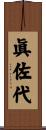 眞佐代 Scroll