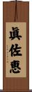 眞佐恵 Scroll