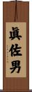 眞佐男 Scroll
