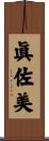 眞佐美 Scroll