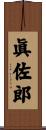 眞佐郎 Scroll