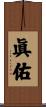 眞佑 Scroll