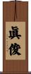 眞俊 Scroll