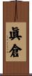 眞倉 Scroll
