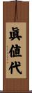 眞値代 Scroll