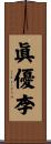 眞優李 Scroll