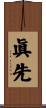 眞先 Scroll