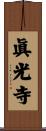 眞光寺 Scroll