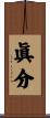 眞分 Scroll