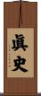 眞史 Scroll