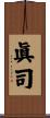 眞司 Scroll