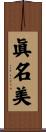眞名美 Scroll