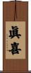 眞喜 Scroll