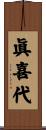 眞喜代 Scroll