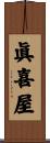 眞喜屋 Scroll