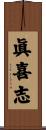 眞喜志 Scroll