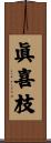 眞喜枝 Scroll