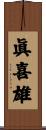 眞喜雄 Scroll