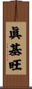 眞基旺 Scroll