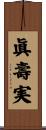 眞壽実 Scroll