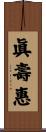 眞壽惠 Scroll