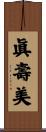 眞壽美 Scroll