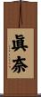 眞奈 Scroll