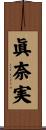 眞奈実 Scroll