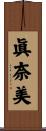 眞奈美 Scroll