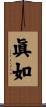 眞如 Scroll