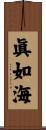 眞如海 Scroll
