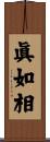眞如相 Scroll