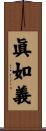 眞如義 Scroll