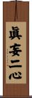 眞妄二心 Scroll
