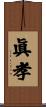 眞孝 Scroll