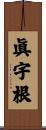 眞宇根 Scroll