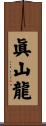 眞山龍 Scroll