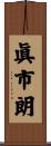 眞市朗 Scroll