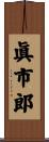 眞市郎 Scroll