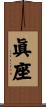 眞座 Scroll
