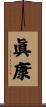 眞康 Scroll
